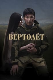 Helicopter aka Vertolet (2021) online sa prevodom