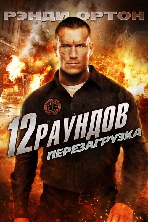 12 Rounds 2 online sa prevodom