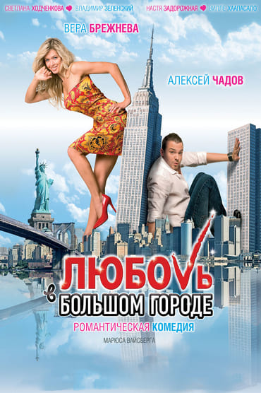 Love and the City aka Lyubov v bolshom gorode (2009) online sa prevodom