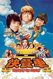 Wheels on Meals (1984) online sa prevodom