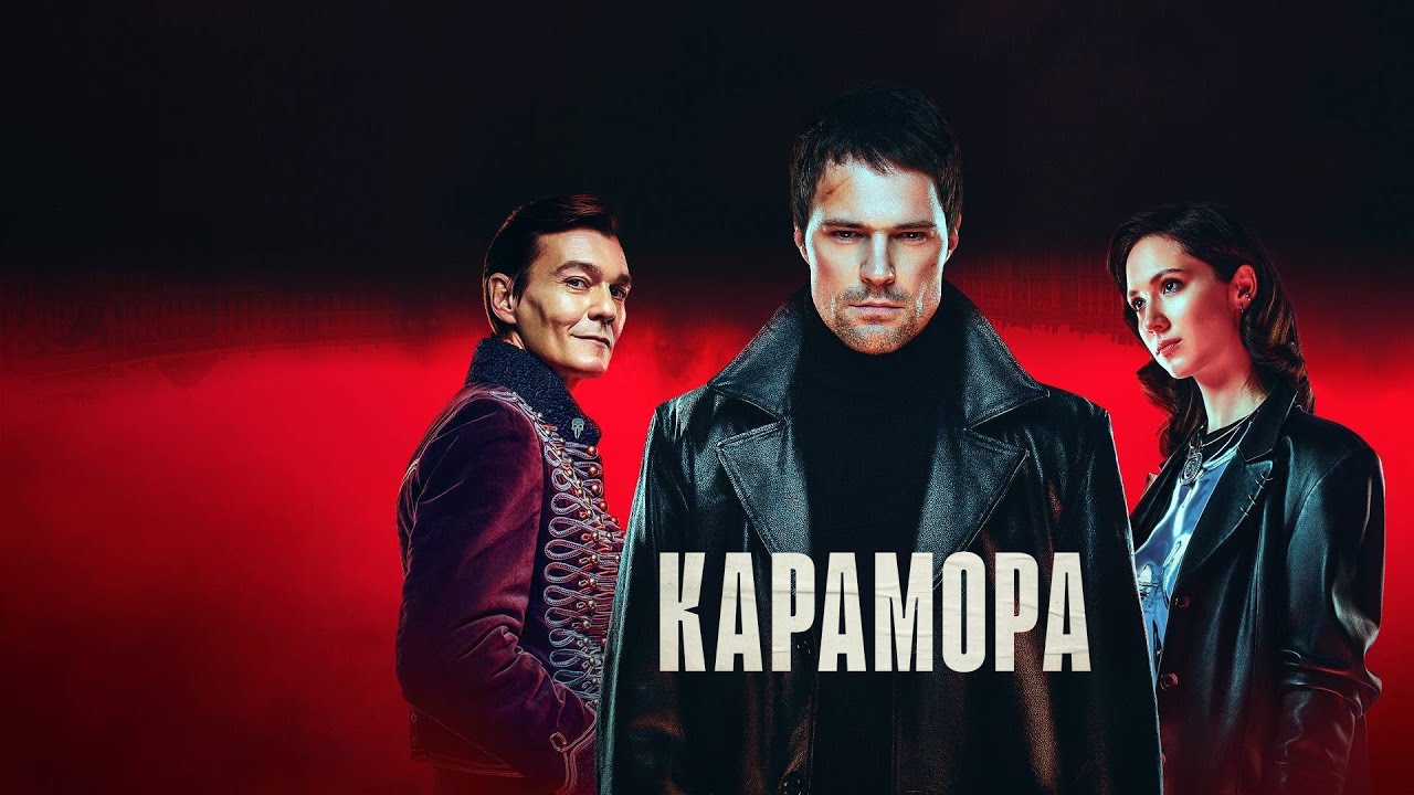 Karamora (2022) – S01E08 Sezona 1 Epizoda 8