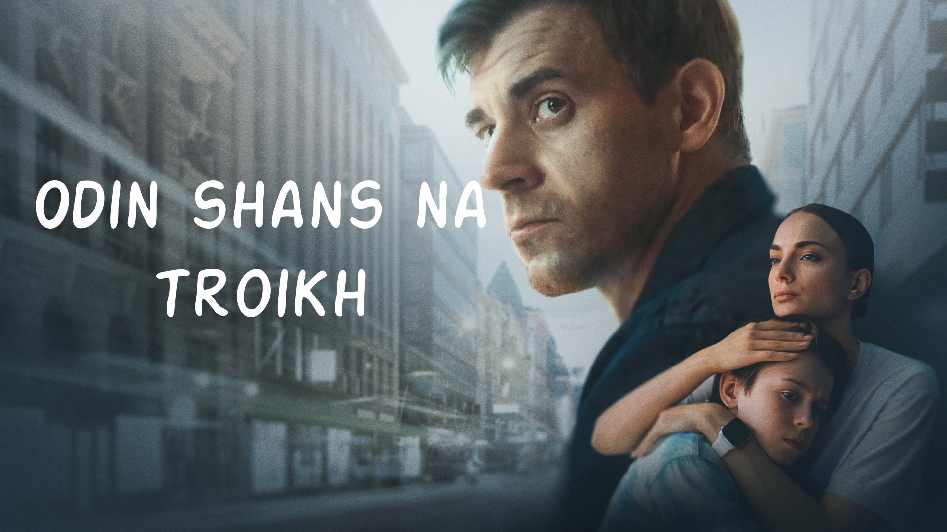 Odin shans na troikh (2024) – S01E02 Sezona 1 Epizoda 2