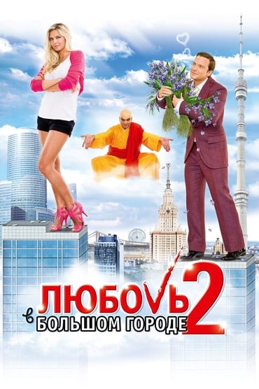 Love and the City 2 aka Lyubov v bolshom gorode 2 (2010) online sa prevodom