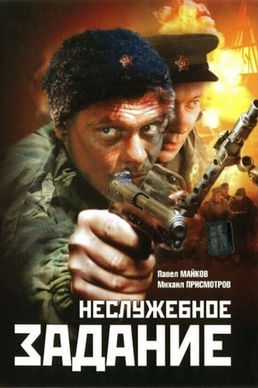 Nesluzhebnoe Zadanie aka Unofficial Business (2004) online sa prevodom