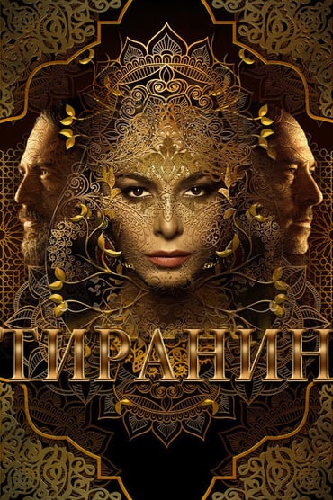 Tyrant (2014) online sa prevodom