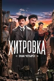 Khitrovka. The Sign of Four (2023) online sa prevodom