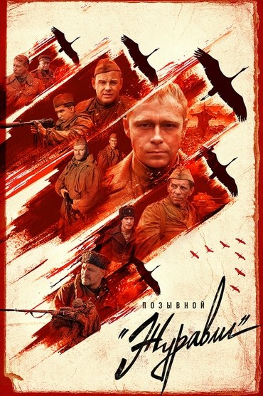 Позывной Журавли (2023) online sa prevodom