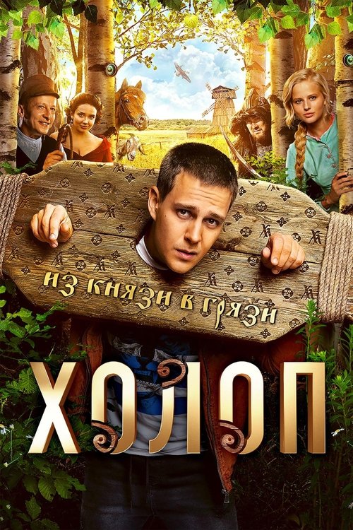 Kholop Aka Son of a Rich Aka Sluga (2019) online sa prevodom