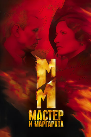 The Master and Margarita (2005) online sa prevodom
