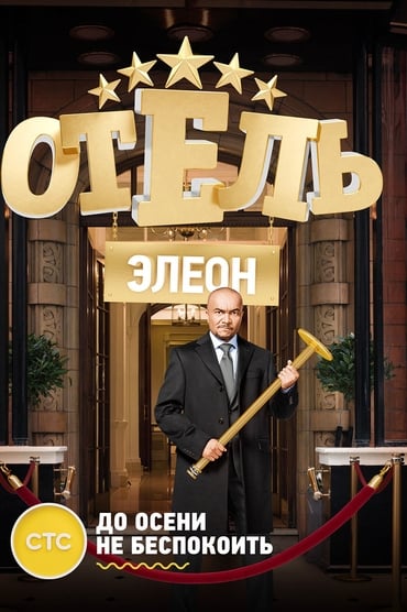 Hotel Eleon (2016) online sa prevodom