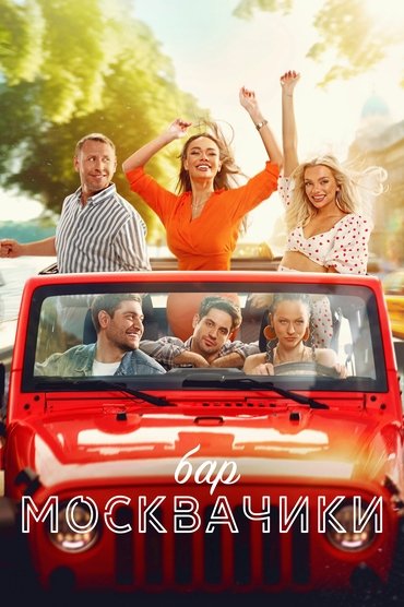 MoskvaChiki Bar (2024) online sa prevodom